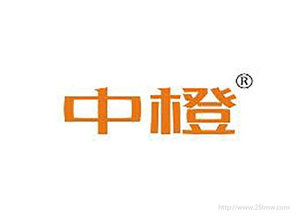 中橙