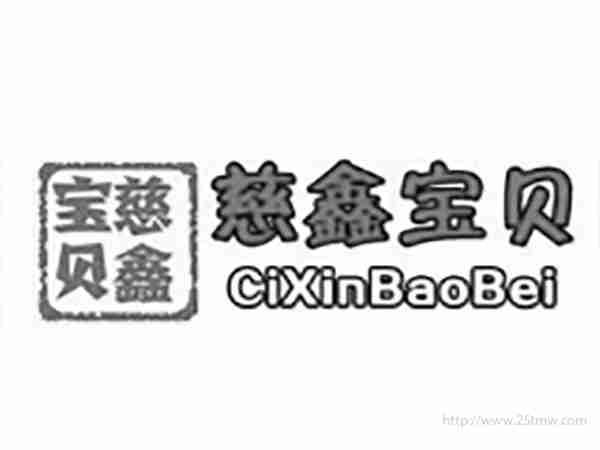 慈鑫宝贝