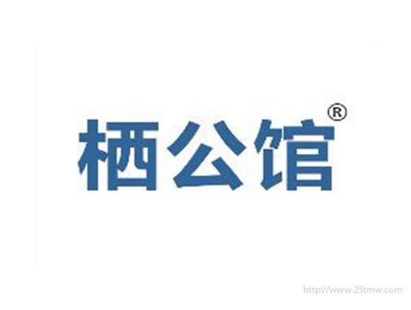栖公馆