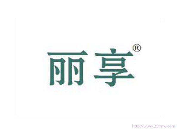 丽享