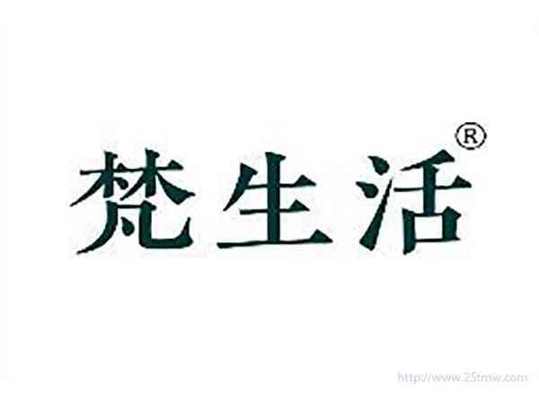 梵生活