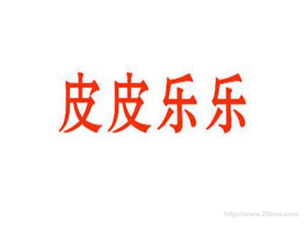 皮皮乐乐