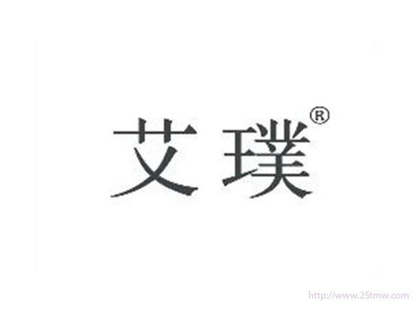 艾璞