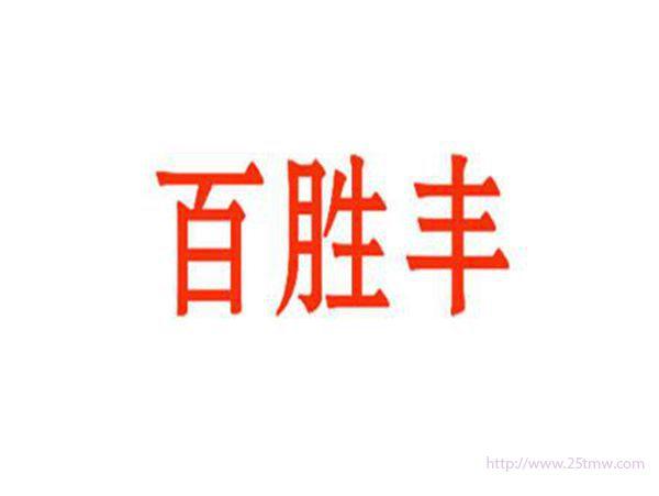 百胜丰