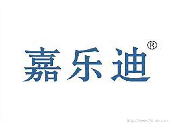嘉乐迪