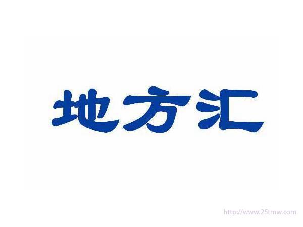 地方汇