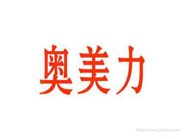 奥美力