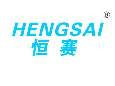 恒赛