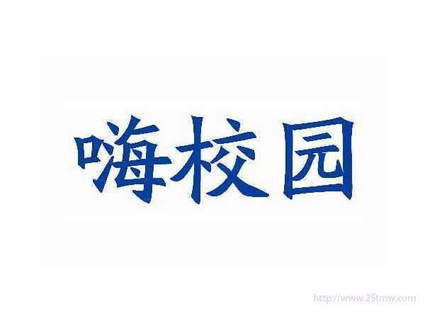 嗨校园