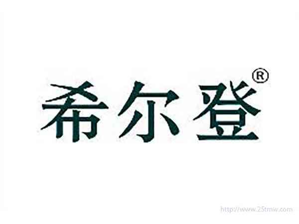 希尔登