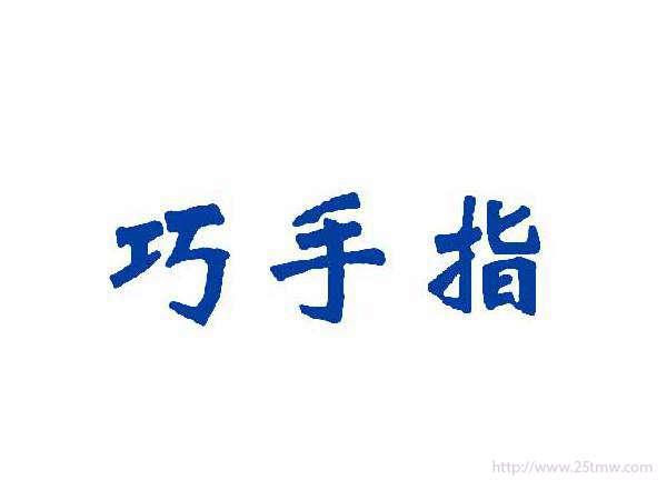 巧手指