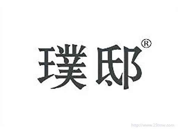 璞邸