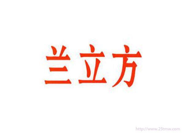 兰立方