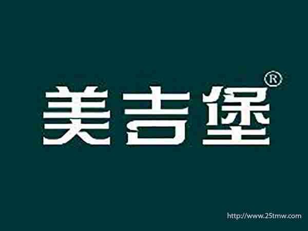 美吉堡
