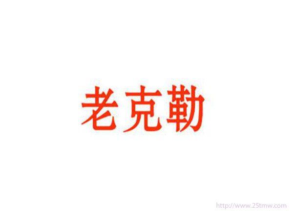 老克勒