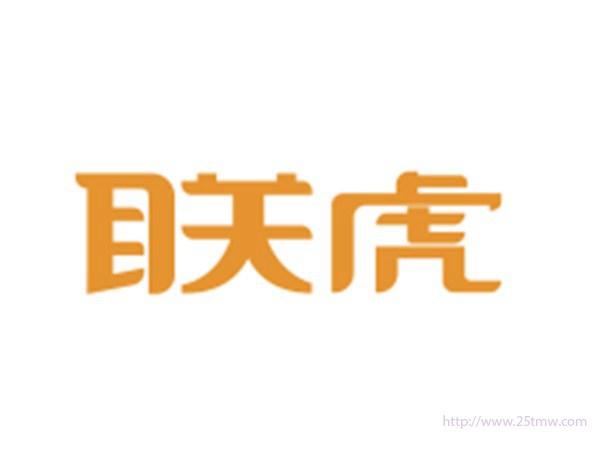 联虎