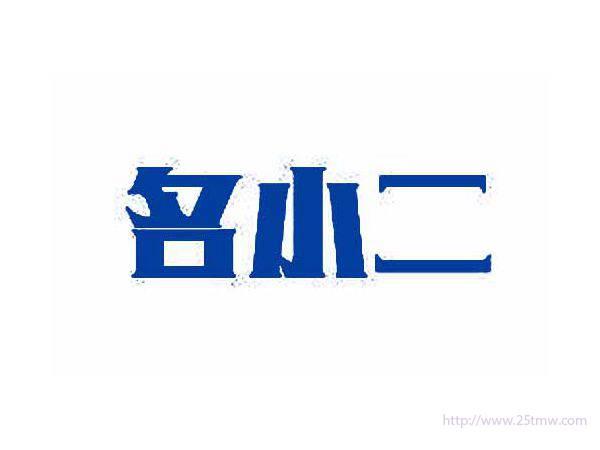 名小二