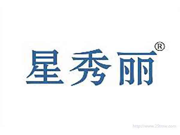 星秀丽