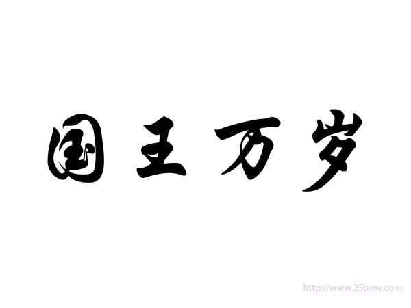 国王万岁