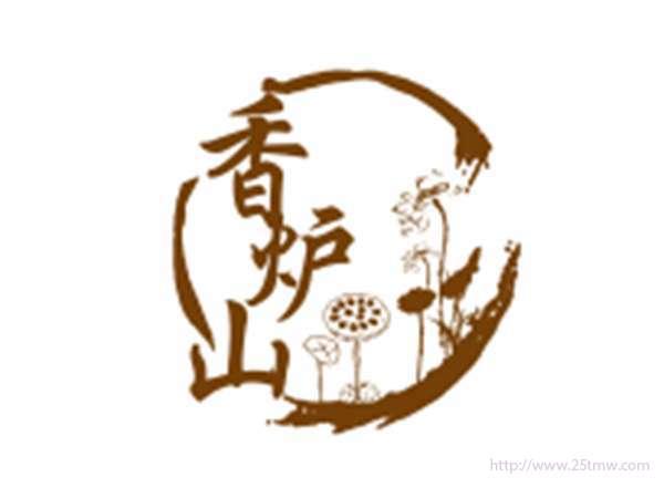 香炉山