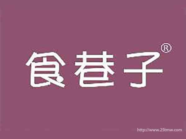 食巷子