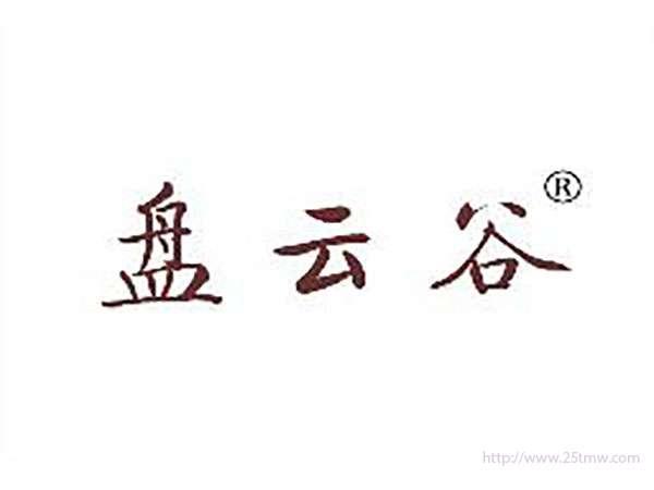 盘云谷