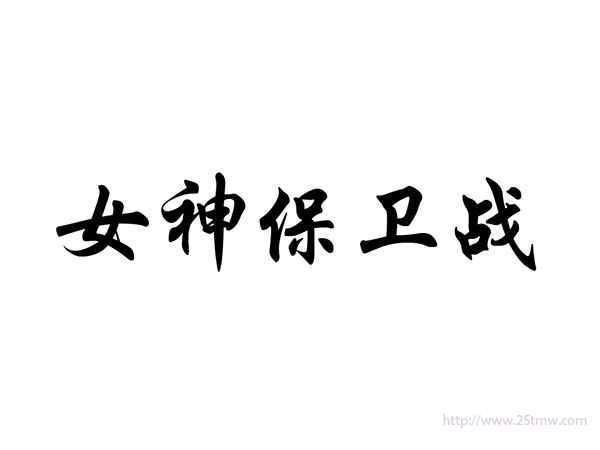 女神保卫战