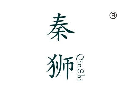 秦狮