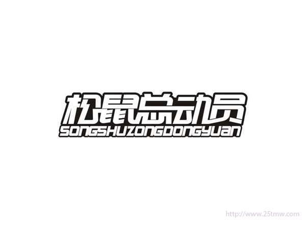 松鼠总动员
