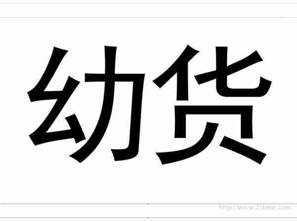 幼货