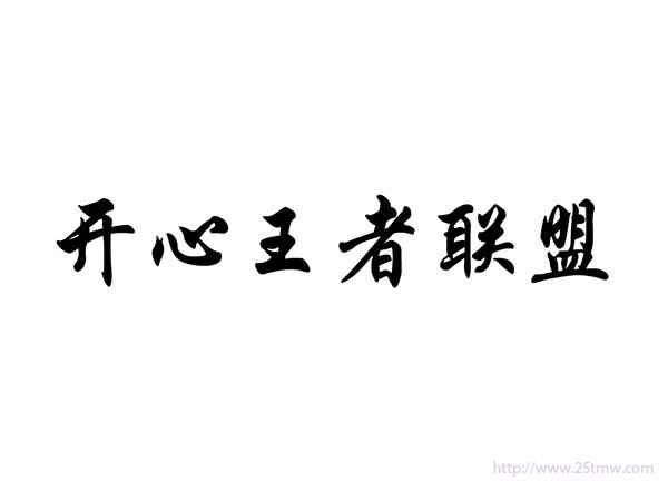 开心王者联盟