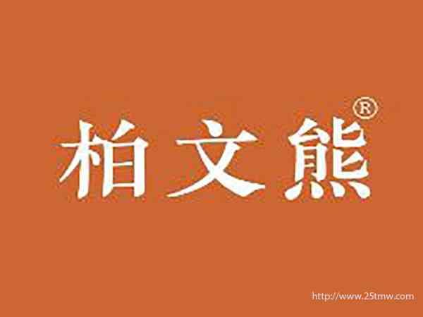 柏文熊