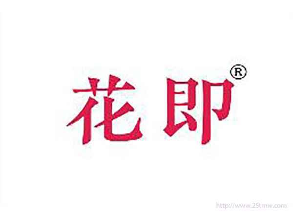 花即