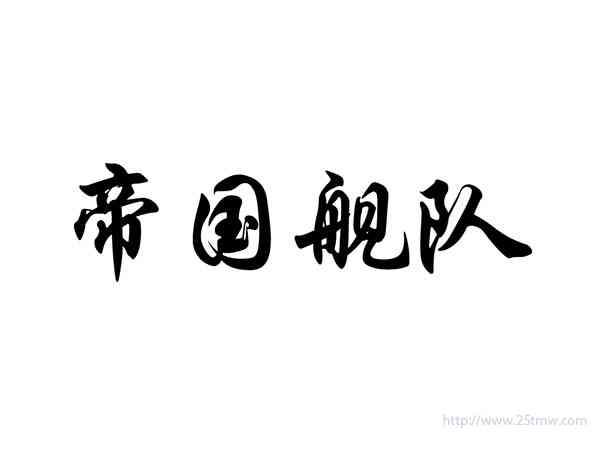 帝国舰队