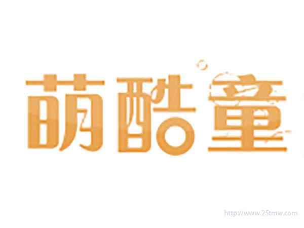 萌酷童