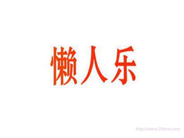 懒人乐