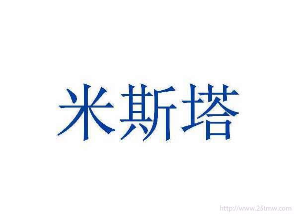 米斯塔