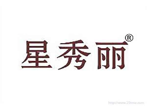 星秀丽