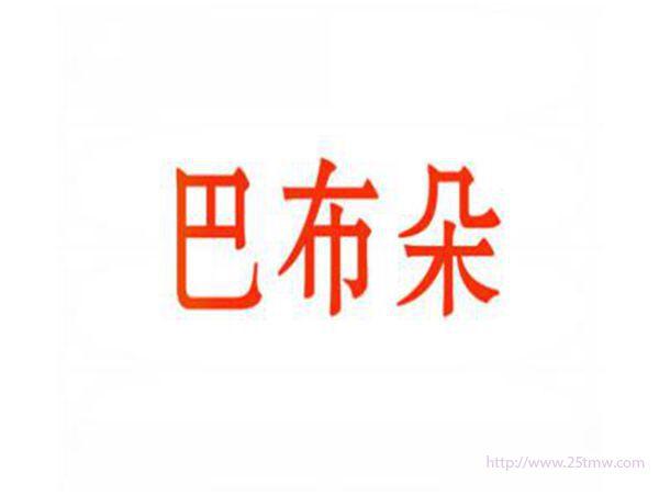 巴布朵