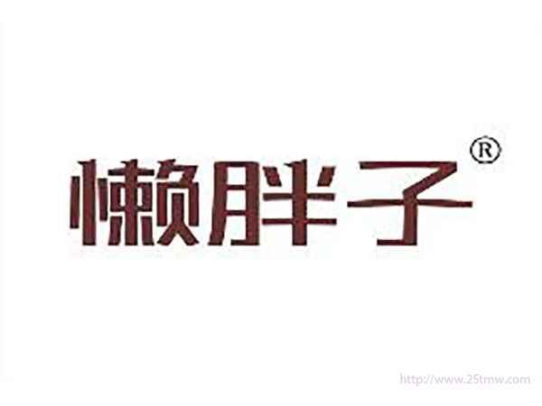 懒胖子