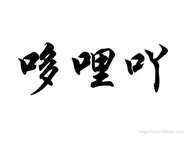 哆哩吖