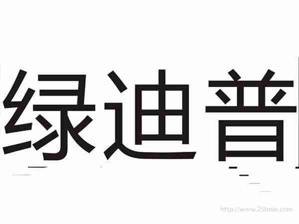 绿迪普