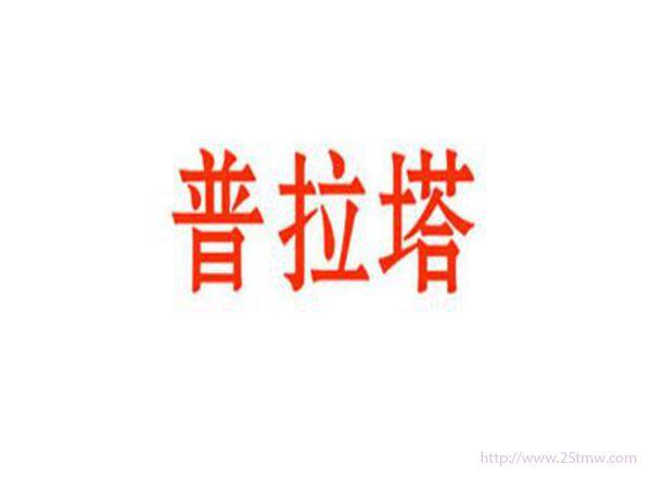 普拉塔