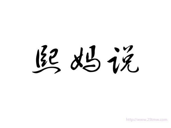 熙妈说