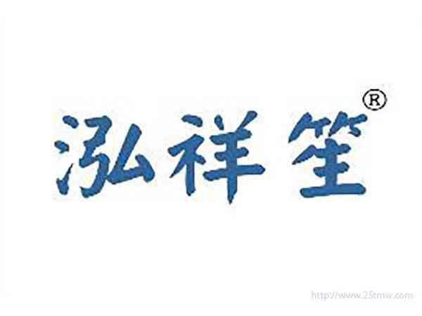 泓祥笙