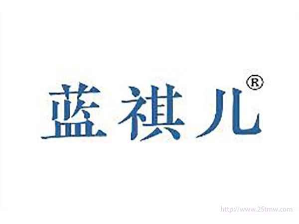 蓝祺儿