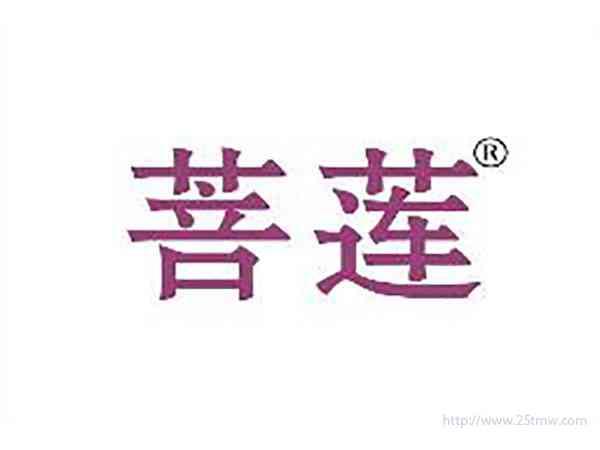 菩莲