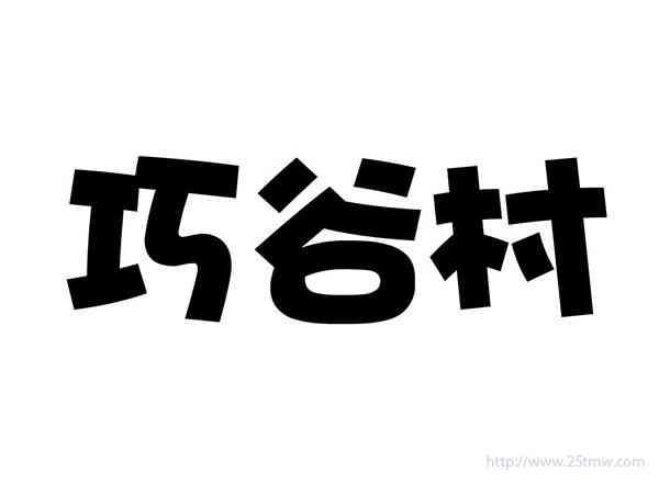 巧谷村