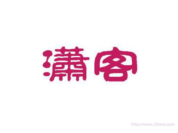 潇客