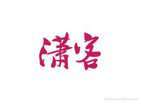 潇客